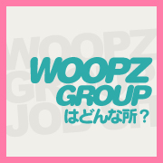 woopzgroupはどんな所？