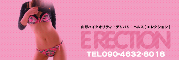 山形デリヘルウープスグループ「エレクション」